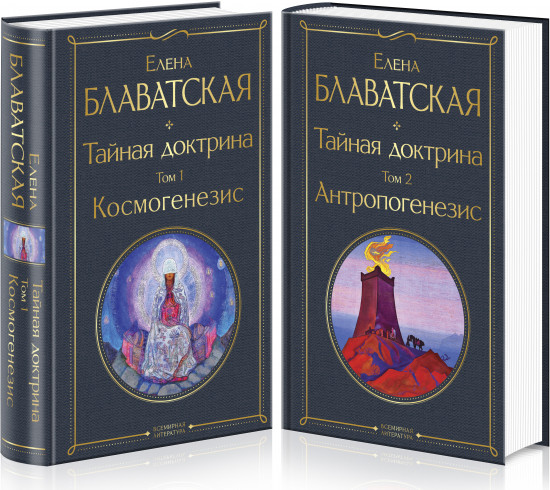 Тайная доктрина. Комплект из 2 книг