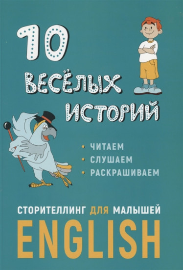 10 весёлых историй. Сторителлинг для малышей