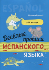 Весёлые прописи испанского языка