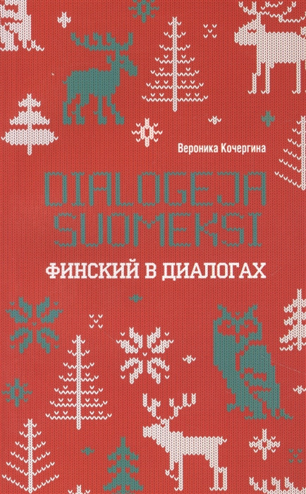 Финский в диалогах | Чтение в оригинале. Финский язык