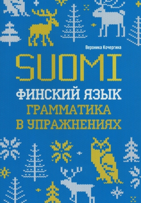 Финский язык. Грамматика в упражнениях | Учебные пособия