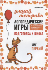 Логопедические игры. Подготовка к школе
