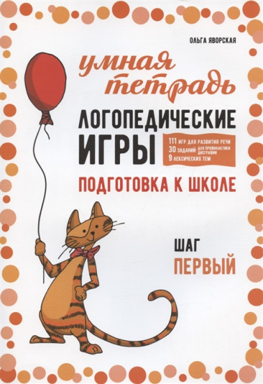 Логопедические игры. Подготовка к школе