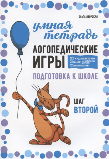 Логопедические игры. Подготовка к школе