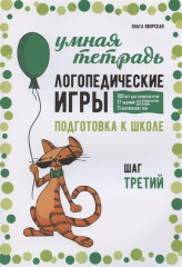 Логопедические игры. Подготовка к школе