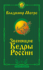 Звенящие кедры России