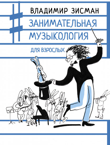 Занимательная музыкология для взрослых