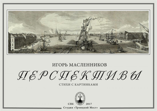 Перспективы. Стихи с картинками