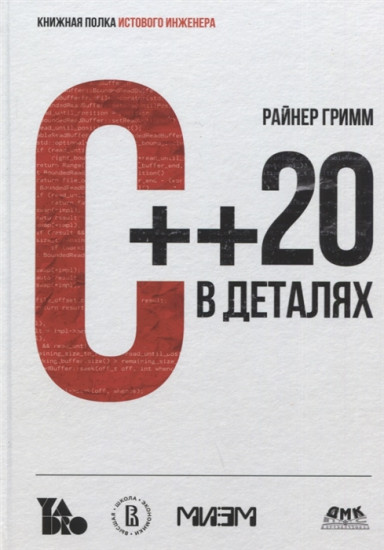 С++ 20 в деталях