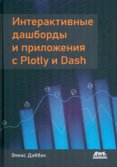 Интерактивные дашборды и приложения