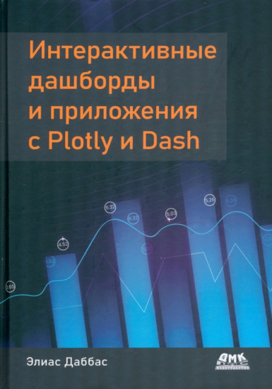 Интерактивные дашборды и приложения с Plotly и Dash