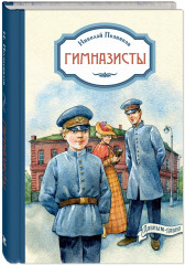 Гимназисты