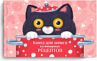 Книга для записи кулинарных рецептов «Поварёнок»