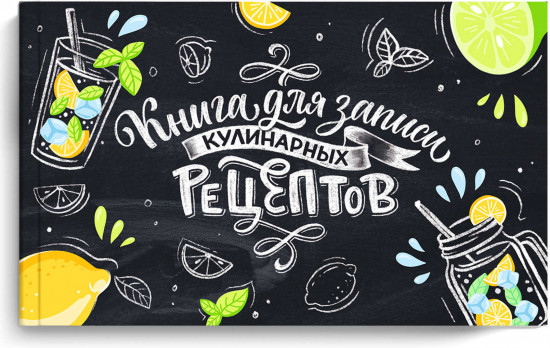 Книга для записи кулинарных рецептов