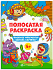 Раскраска для мальчиков