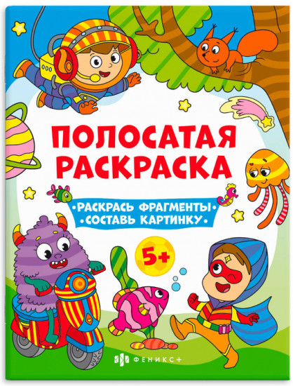 Раскраска для мальчиков