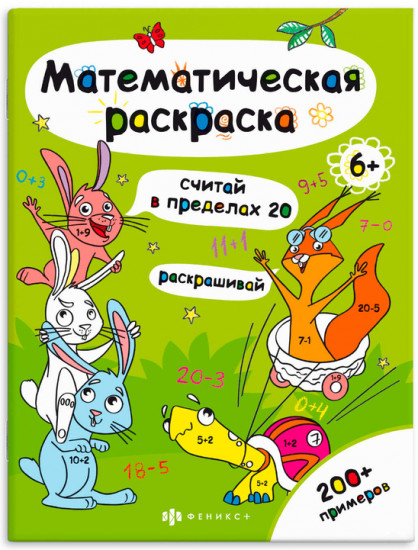 Раскраска «Считай в пределах 20»