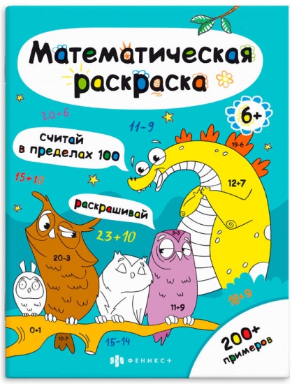 Раскраска «Считай в пределах 100»