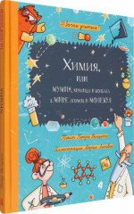 Химия, или Мумия, яичница и колбаса в мире