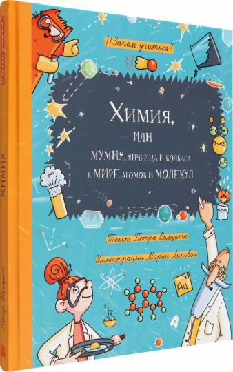 Химия, или Мумия, яичница и колбаса в мире