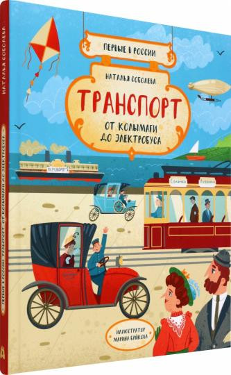 Транспорт. От колымаги до электробуса