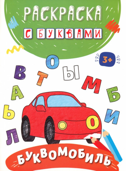 Раскраска с буквами «Буквомобиль»