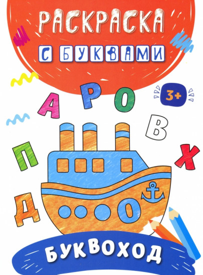 Раскраска с буквами «Буквоход»
