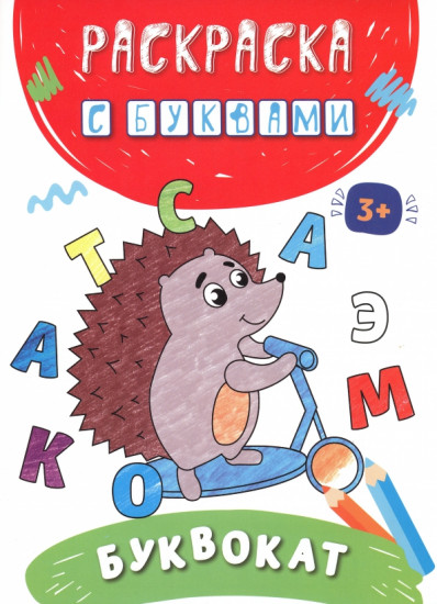 Раскраска с буквами «Буквокат»