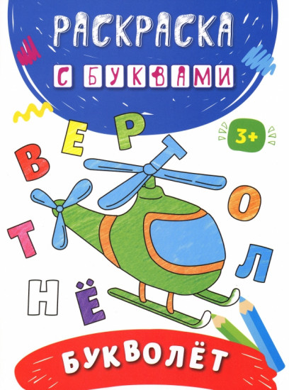 Раскраска с буквами «Букволёт»