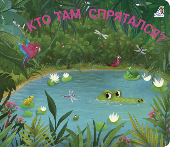 Кто там спрятался?