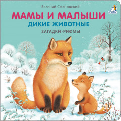 Мамы и малыши. Дикие животные.