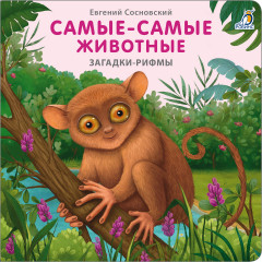 Самые-самые животные