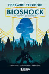 Создание трилогии BioShock