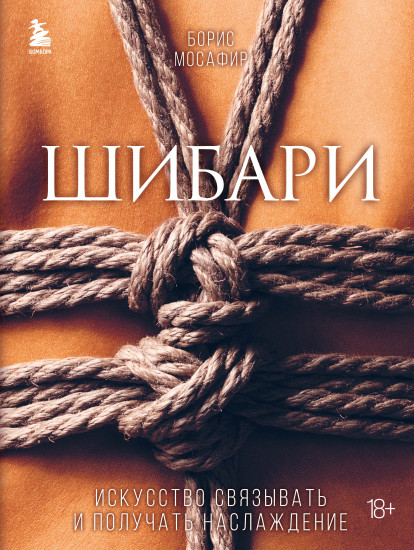 Шибари. Искусство связывать