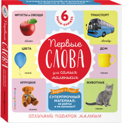 Первые слова для самых маленьких