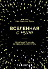 Вселенная с нуля. От большого взрыва до абсолютной пустоты