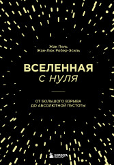 Вселенная с нуля