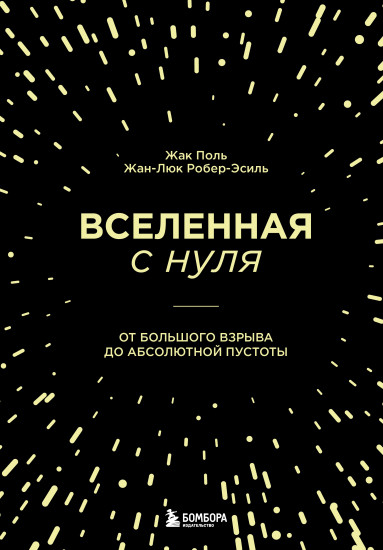 Вселенная с нуля. От большого взрыва до абсолютной пустоты