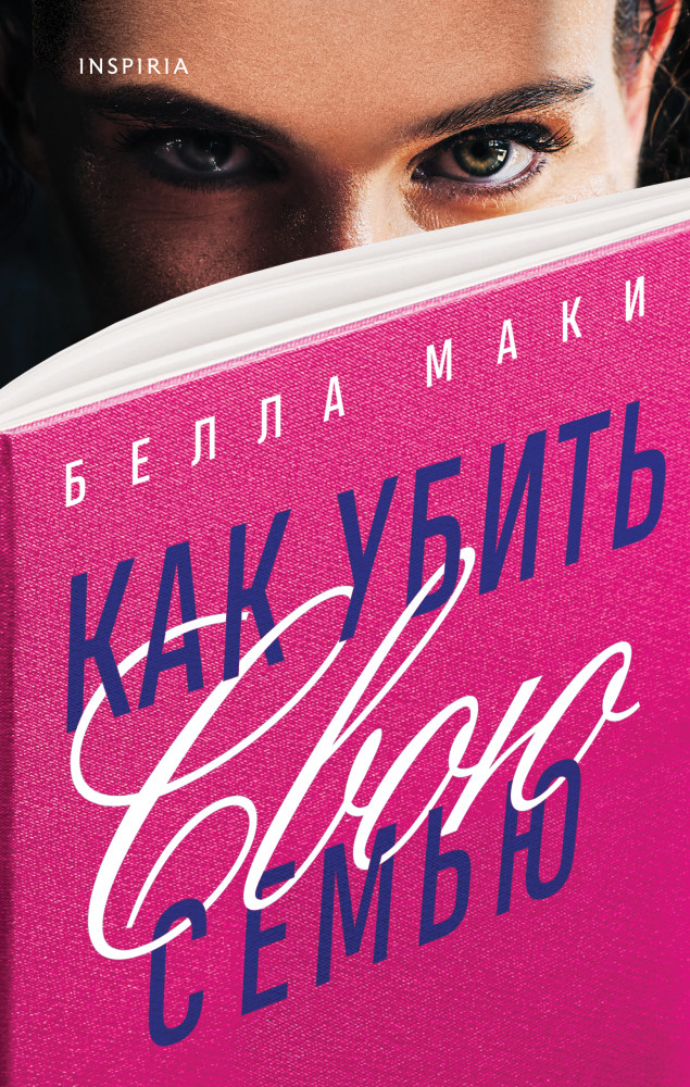 Как убить свою семью | Tok. Харизматичный убийца