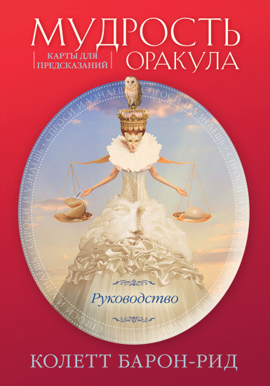 Мудрость оракула. Карты для предсказаний