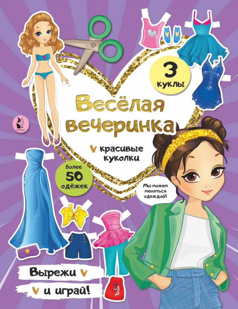 Веселая вечеринка | Вырезай и играй! Красивые куколки