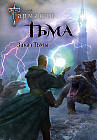 Тьма. Закат Тьмы. Конец Тьмы. Уникальное лимитированное издание