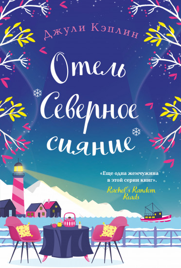 Отель «Северное сияние»