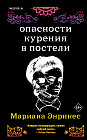 Опасности курения в постели