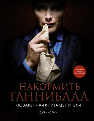Накормить Ганнибала