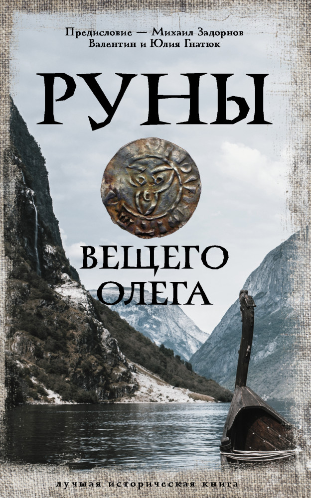 Руны Вещего Олега | Лучшая историческая книга
