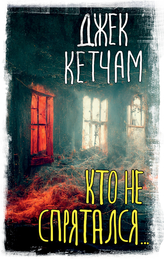 Кто не спрятался... | Вселенная Стивена Кинга