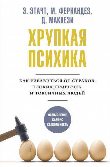 Хрупкая психика