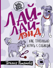 Лай-Лай Лэнд. Как правильно играть с собакой