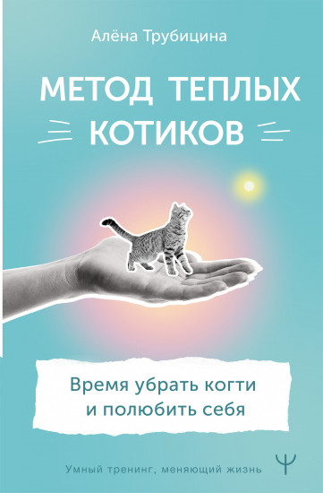 Метод теплых котиков. Время убрать когти